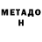 МЕТАДОН белоснежный Glavred